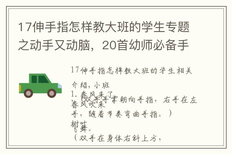 17伸手指怎样教大班的学生专题之动手又动脑，20首幼师必备手指操奉上（含大中小班）