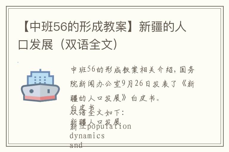 【中班56的形成教案】新疆的人口发展（双语全文）