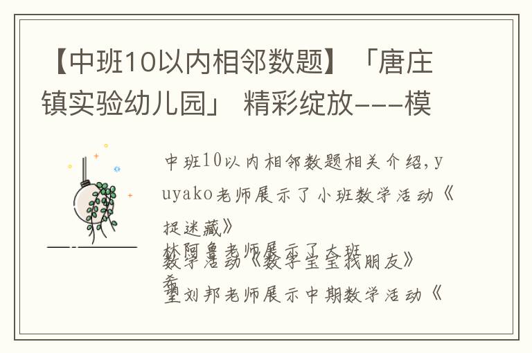 【中班10以内相邻数题】「唐庄镇实验幼儿园」 精彩绽放---模拟教学展示活动