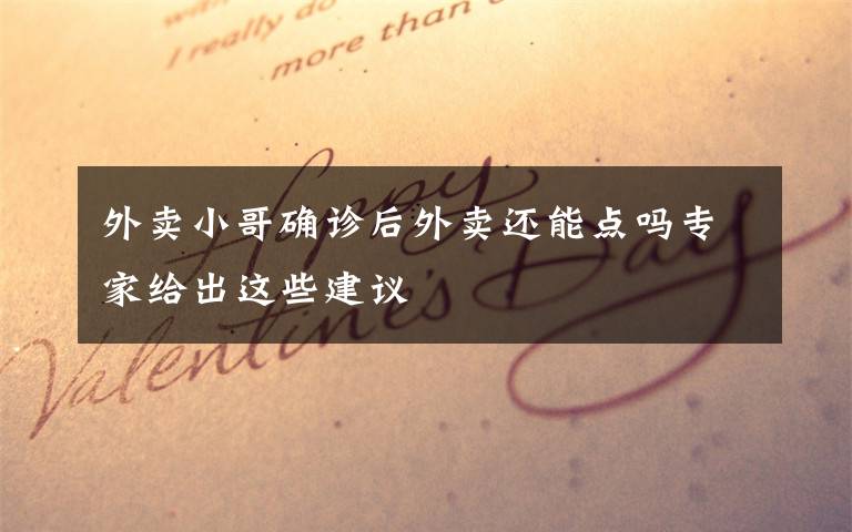 外卖小哥确诊后外卖还能点吗专家给出这些建议