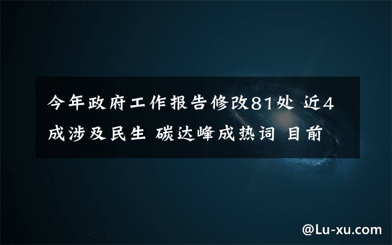 今年政府工作报告修改81处 近4成涉及民生 碳达峰成热词 目前是什么情况?