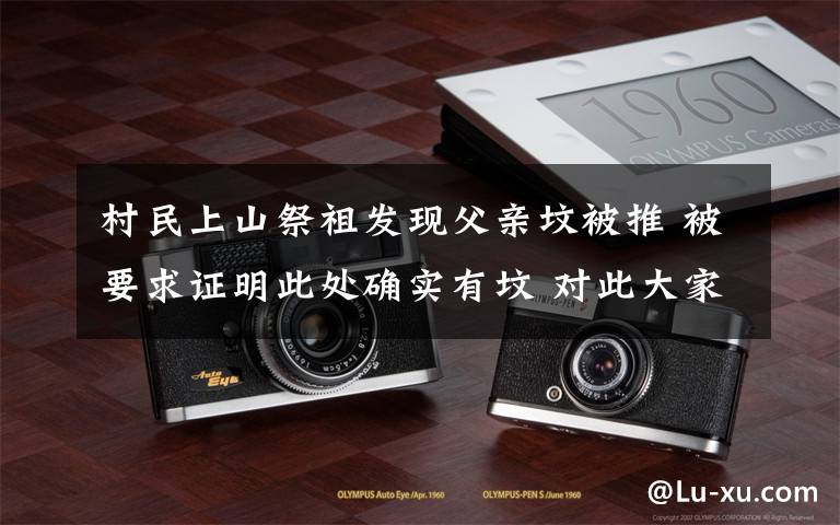 村民上山祭祖发现父亲坟被推 被要求证明此处确实有坟 对此大家怎么看?