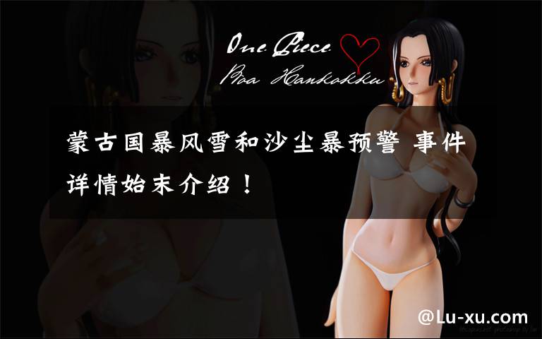 蒙古国暴风雪和沙尘暴预警 事件详情始末介绍!