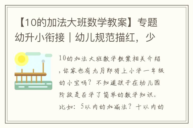 【10的加法大班数学教案】专题幼升小衔接|幼儿规范描红,少儿初级数学(10以内数的加减法)