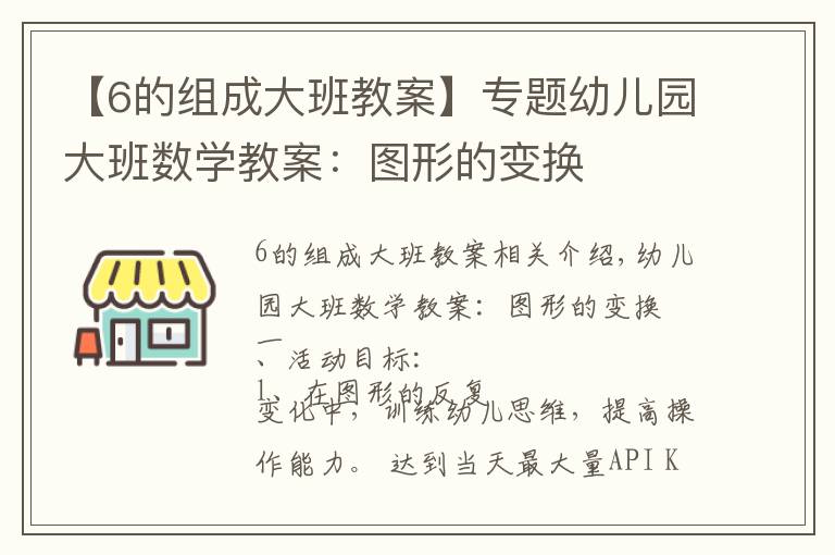【6的组成大班教案】专题幼儿园大班数学教案:图形的变换