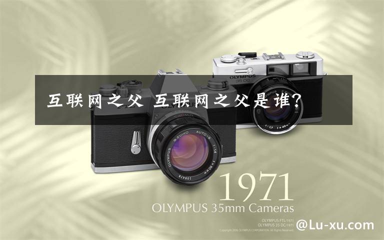 互联网之父 互联网之父是谁?