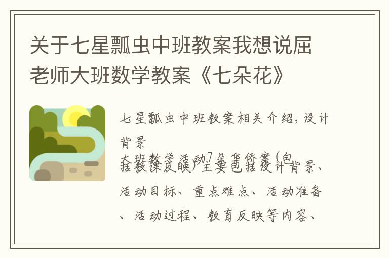 关于七星瓢虫中班教案我想说屈老师大班数学教案《七朵花》