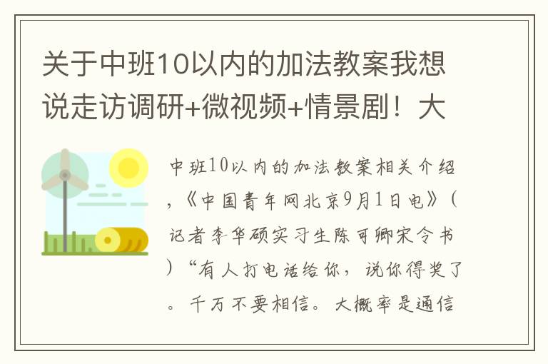 关于中班10以内的加法教案我想说走访调研+微视频+情景剧！大学生“三下乡”开启多样防诈骗宣讲