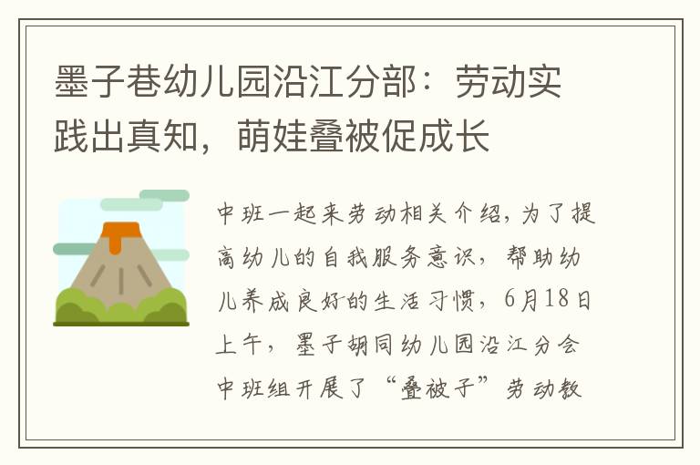 墨子巷幼儿园沿江分部:劳动实践出真知,萌娃叠被促成长