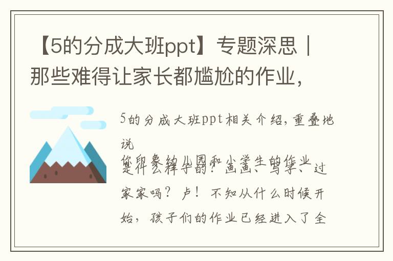 【5的分成大班ppt】专题深思|那些难得让家长都尴尬的作业,你支持吗?