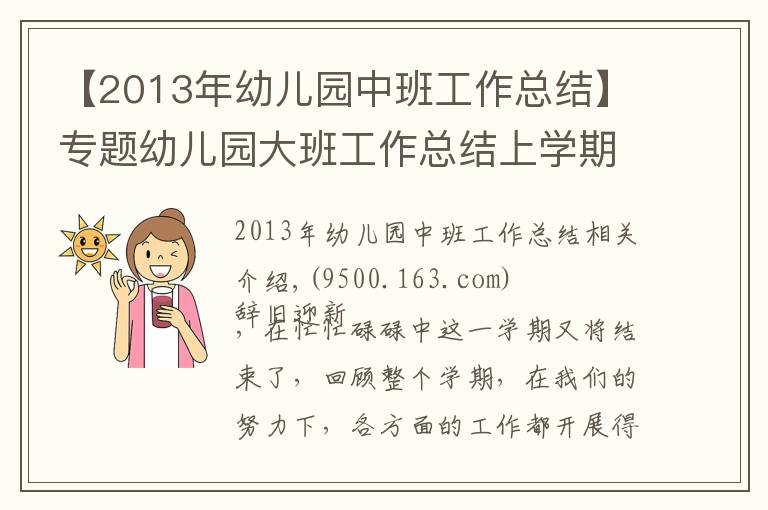 【2013年幼儿园中班工作总结】专题幼儿园大班工作总结上学期