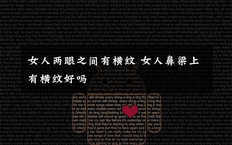 女人两眼之间有横纹 女人鼻梁上有横纹好吗