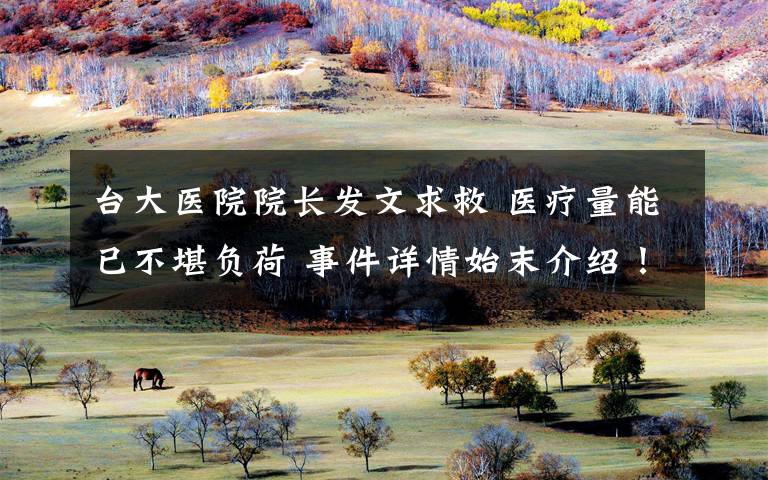 台大医院院长发文求救 医疗量能已不堪负荷 事件详情始末介绍!