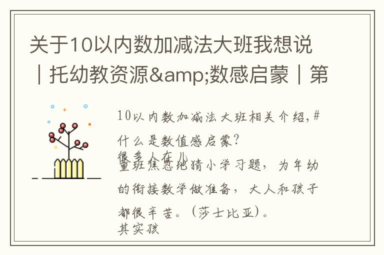 关于10以内数加减法大班我想说|托幼教资源&数感启蒙|第20节:10以内计数并标出总数练习