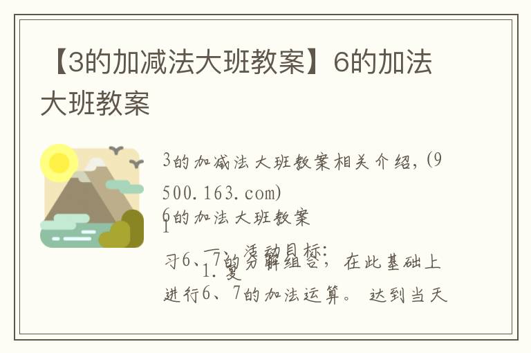 【3的加减法大班教案】6的加法大班教案