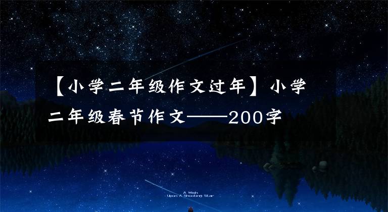 【小学二年级作文过年】小学二年级春节作文——200字