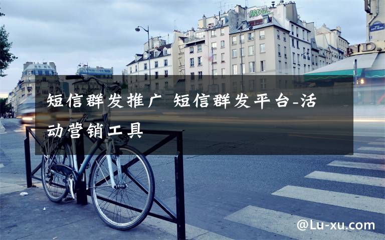 短信群发推广 短信群发平台-活动营销工具