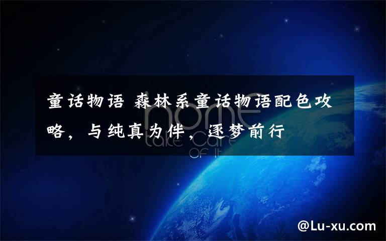 童话物语 森林系童话物语配色攻略，与纯真为伴，逐梦前行