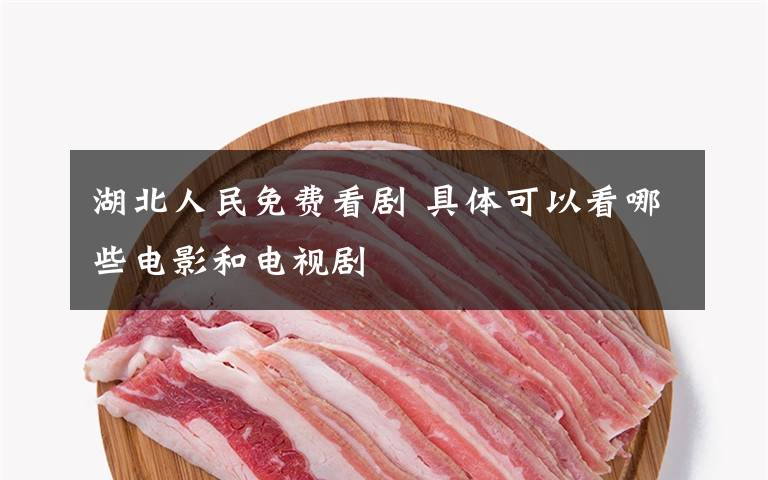 湖北人民免费看剧 具体可以看哪些电影和电视剧