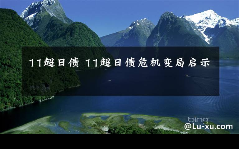 11超日债 11超日债危机变局启示