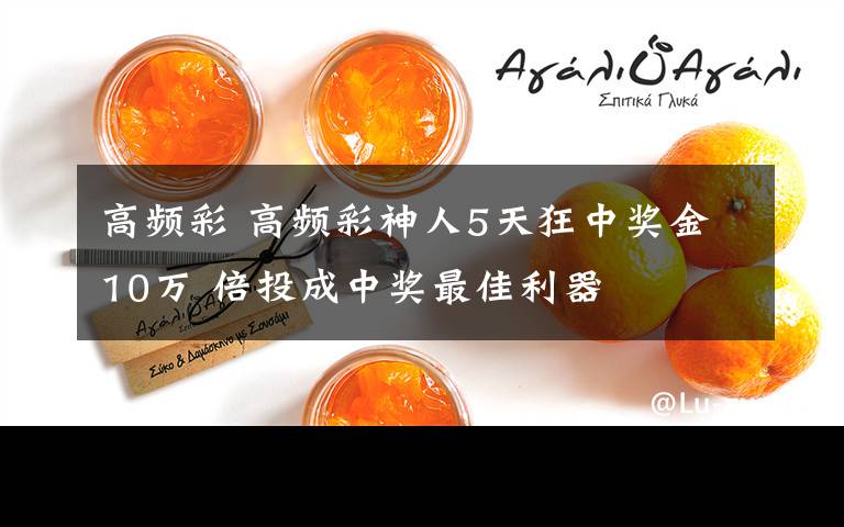 高频彩 高频彩神人5天狂中奖金10万 倍投成中奖最佳利器