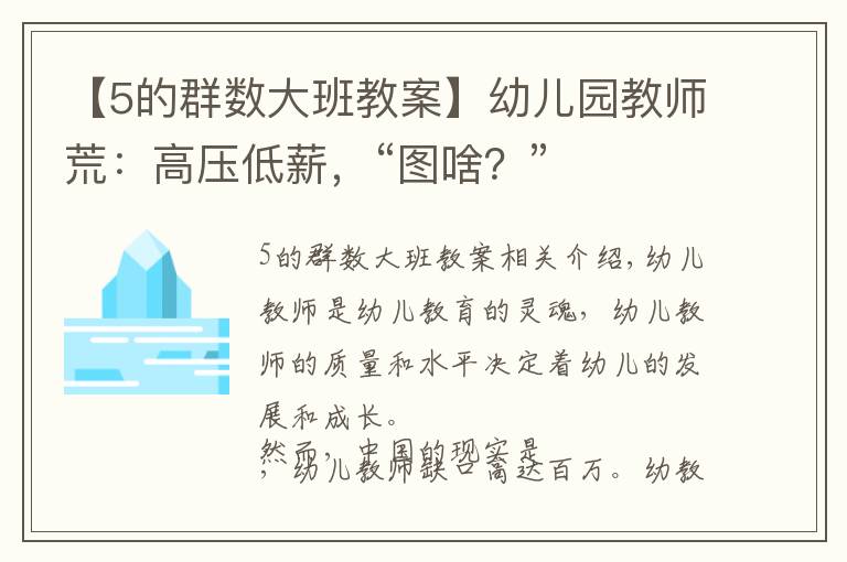 【5的群数大班教案】幼儿园教师荒:高压低薪,“图啥?”