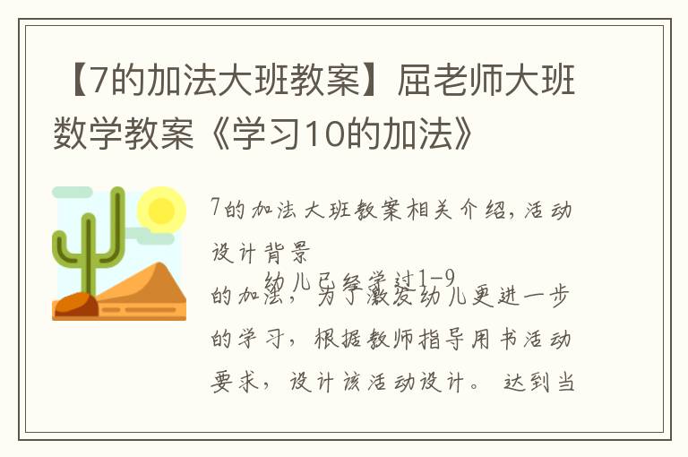 【7的加法大班教案】屈老师大班数学教案《学习10的加法》