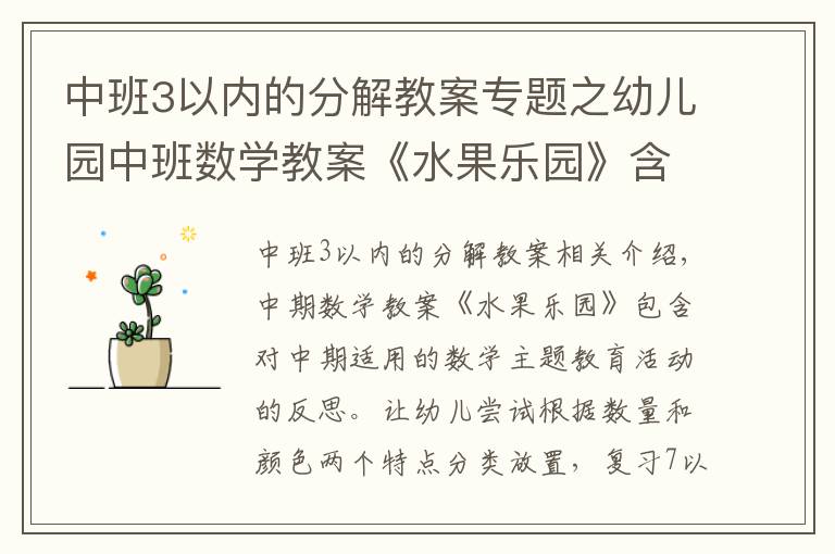 中班3以内的分解教案专题之幼儿园中班数学教案《水果乐园》含反思