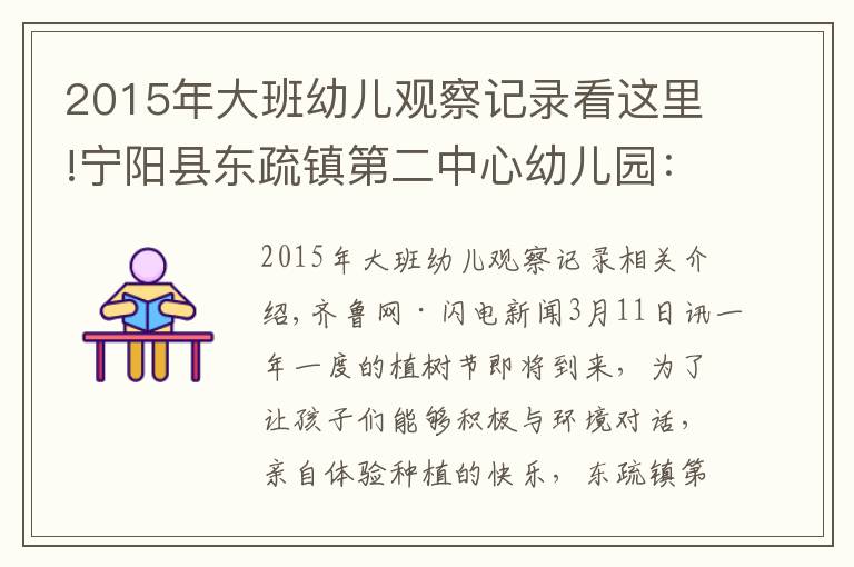 2015年大班幼儿观察记录看这里!宁阳县东疏镇第二中心幼儿园:约会春天,拥抱绿色