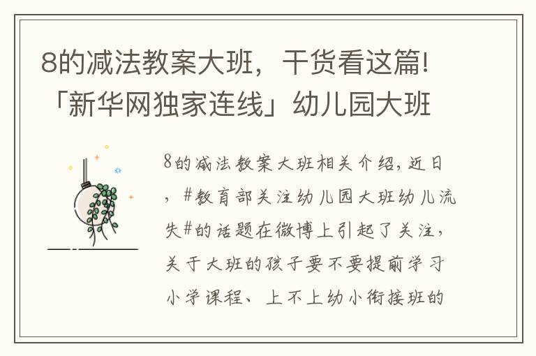 8的减法教案大班,干货看这篇!「新华网独家连线」幼儿园大班的孩子去哪儿了?