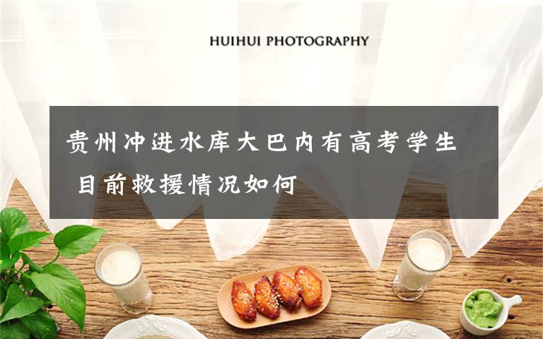 贵州冲进水库大巴内有高考学生 目前救援情况如何