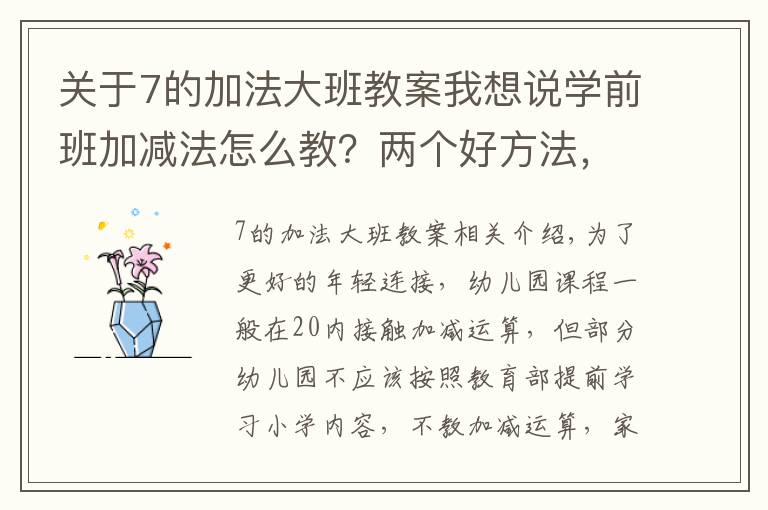 关于7的加法大班教案我想说学前班加减法怎么教？两个好方法，父母在家就可以教孩子学会
