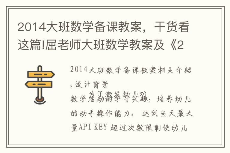 2014大班数学备课教案,干货看这篇!屈老师大班数学教案及《2的分解和组成》