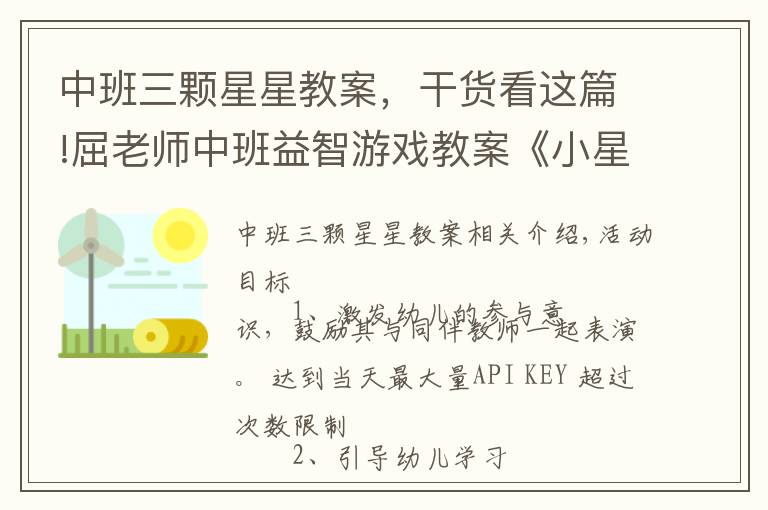 中班三颗星星教案,干货看这篇!屈老师中班益智游戏教案《小星星》