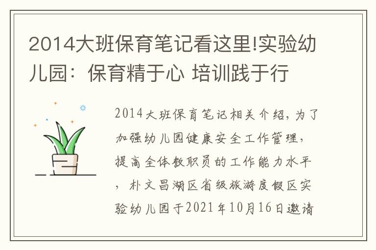 2014大班保育笔记看这里!实验幼儿园：保育精于心 培训践于行