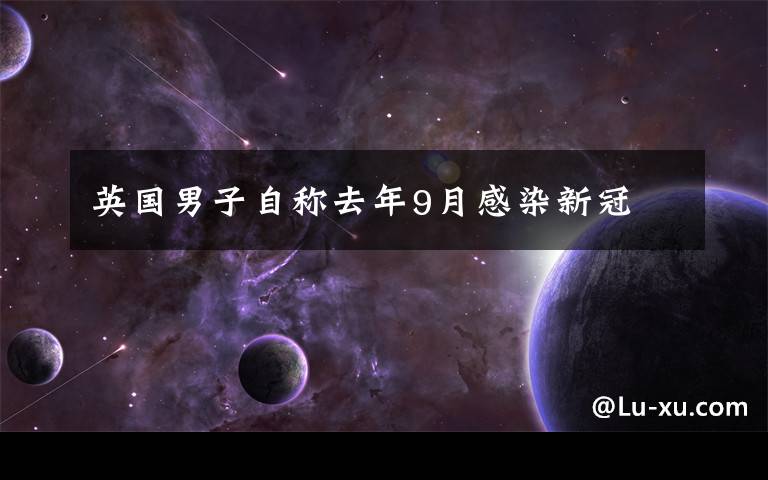 英国男子自称去年9月感染新冠