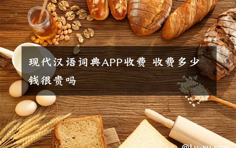 现代汉语词典APP收费 收费多少钱很贵吗