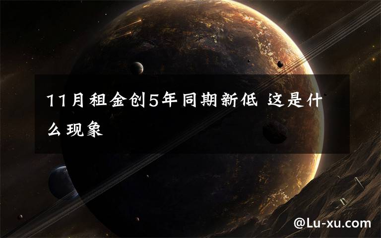 11月租金创5年同期新低 这是什么现象