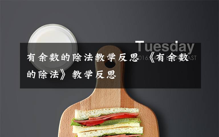 有余数的除法教学反思 《有余数的除法》教学反思