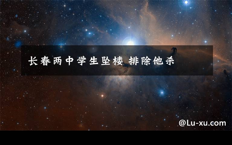 长春两中学生坠楼 排除他杀