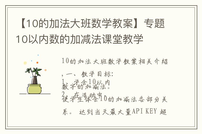 【10的加法大班数学教案】专题10以内数的加减法课堂教学