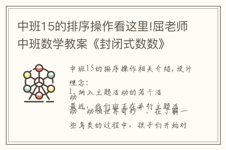中班15的排序操作看这里!屈老师中班数学教案《封闭式数数》