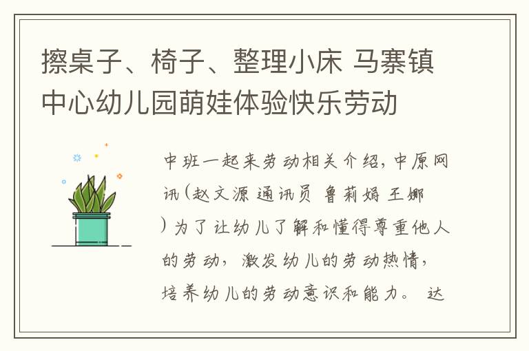 擦桌子、椅子、整理小床 马寨镇中心幼儿园萌娃体验快乐劳动