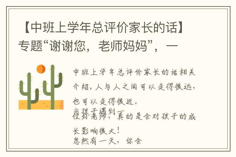 【中班上学年总评价家长的话】专题“谢谢您,老师妈妈”,一位家长和孩子的肺腑之言,催人泪下