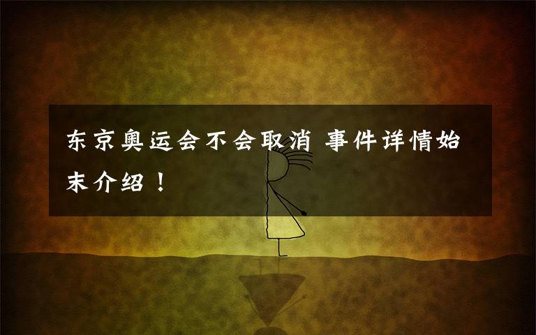 东京奥运会不会取消 事件详情始末介绍!