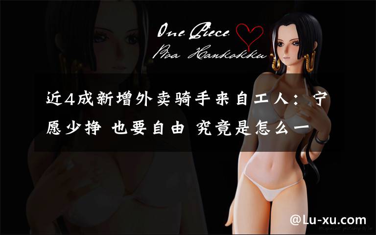 近4成新增外卖骑手来自工人:宁愿少挣 也要自由 究竟是怎么一回事?