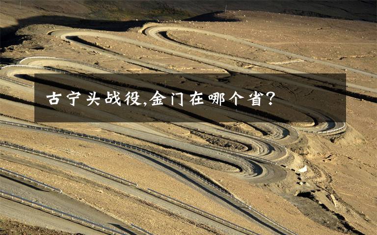 古宁头战役,金门在哪个省?