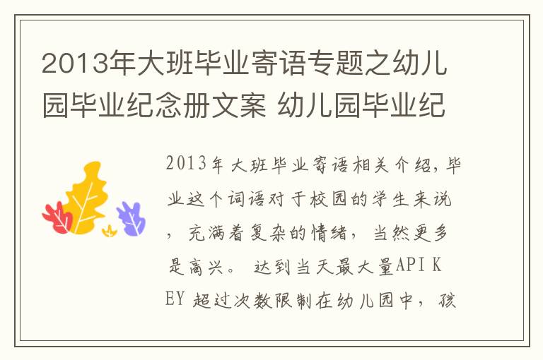 2013年大班毕业寄语专题之幼儿园毕业纪念册文案 幼儿园毕业纪念册寄语怎么写?