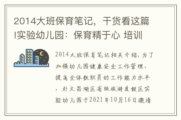 2014大班保育笔记,干货看这篇!实验幼儿园:保育精于心 培训践于行