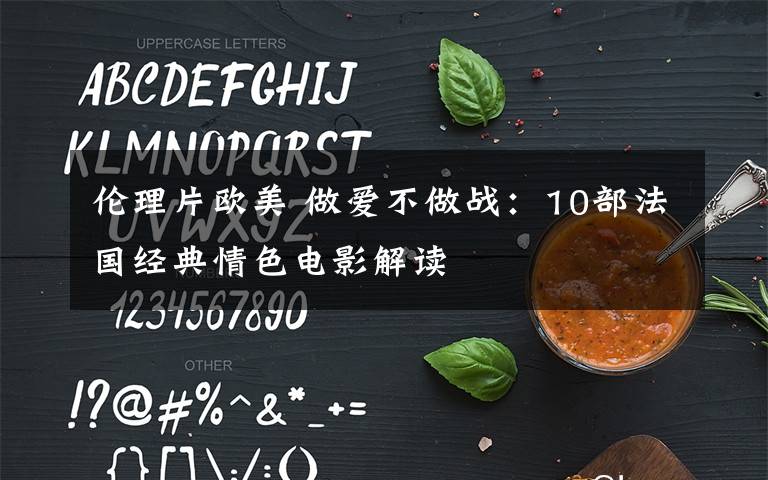 伦理片欧美 做爱不做战:10部法国经典情色电影解读